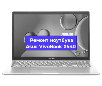 Замена кулера на ноутбуке Asus VivoBook X540 в Тюмени